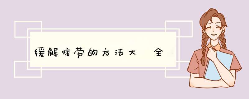 缓解疲劳的方法大 全